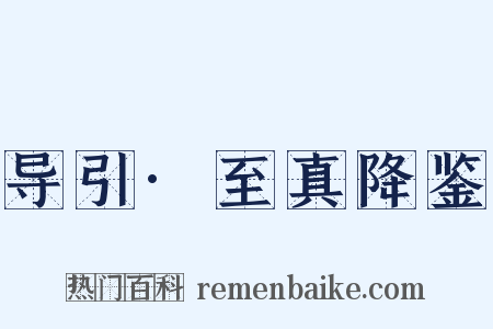 导引·至真降鉴是什么意思的图片